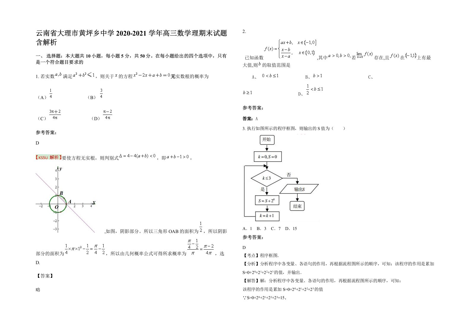 云南省大理市黄坪乡中学2020-2021学年高三数学理期末试题含解析