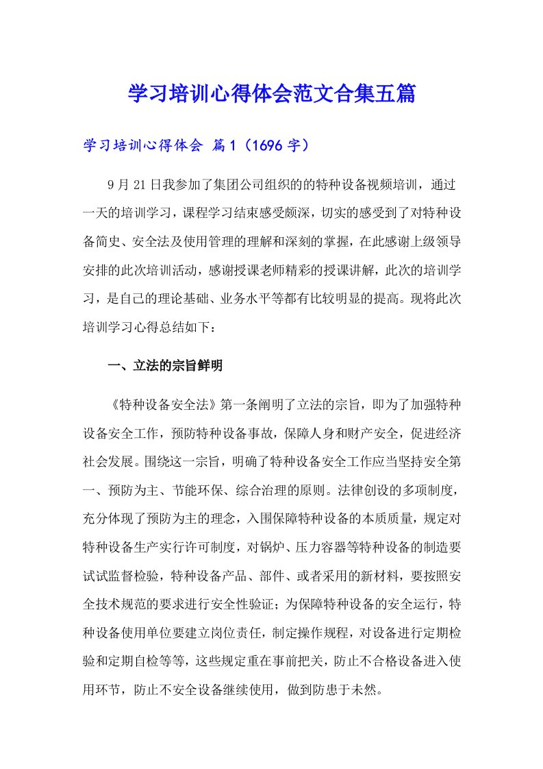 学习培训心得体会范文合集五篇