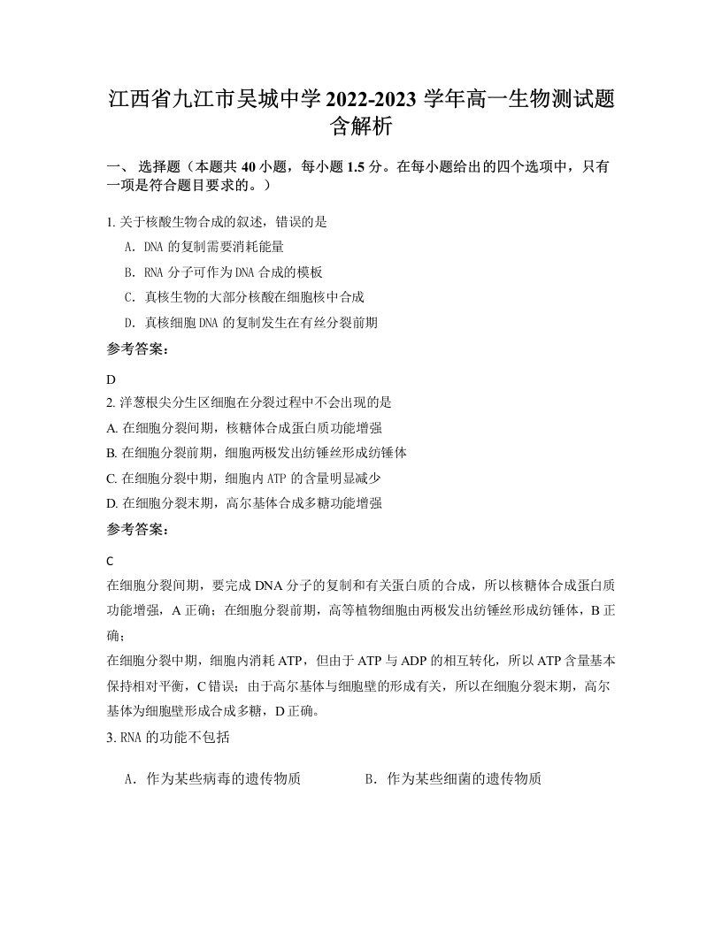 江西省九江市吴城中学2022-2023学年高一生物测试题含解析