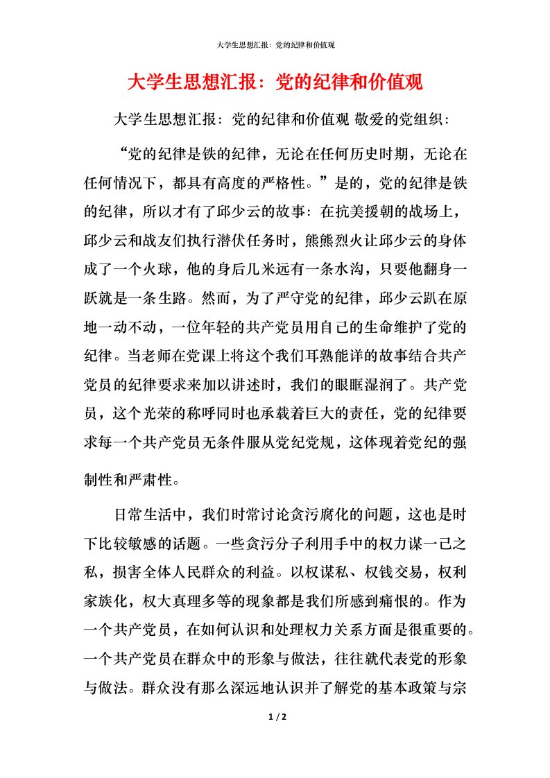 精编大学生思想汇报党的纪律和价值观