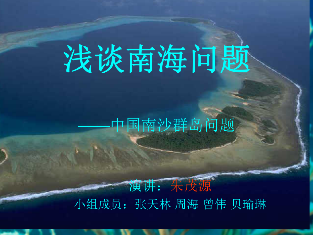 浅谈南海问题