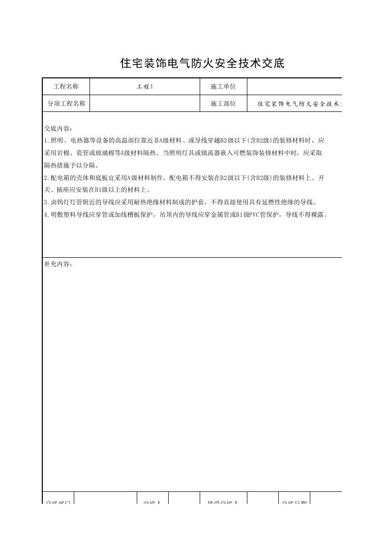 工程资料-住宅装饰电气防火安全技术交底