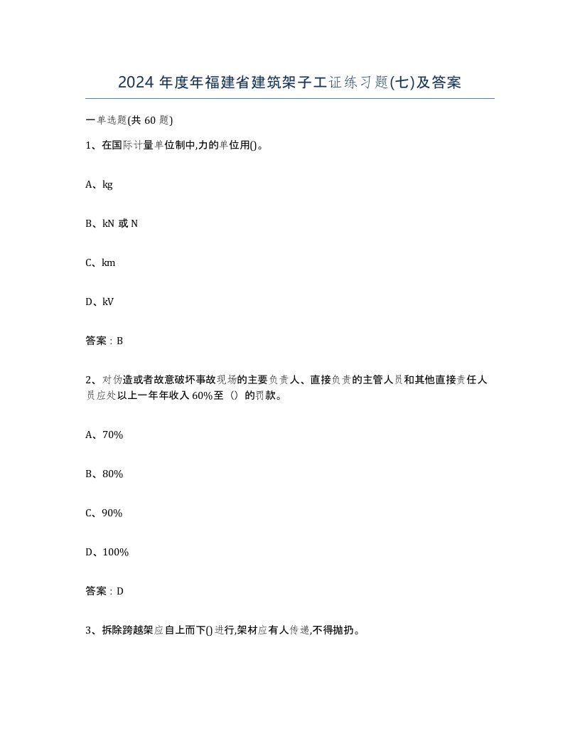 2024年度年福建省建筑架子工证练习题七及答案