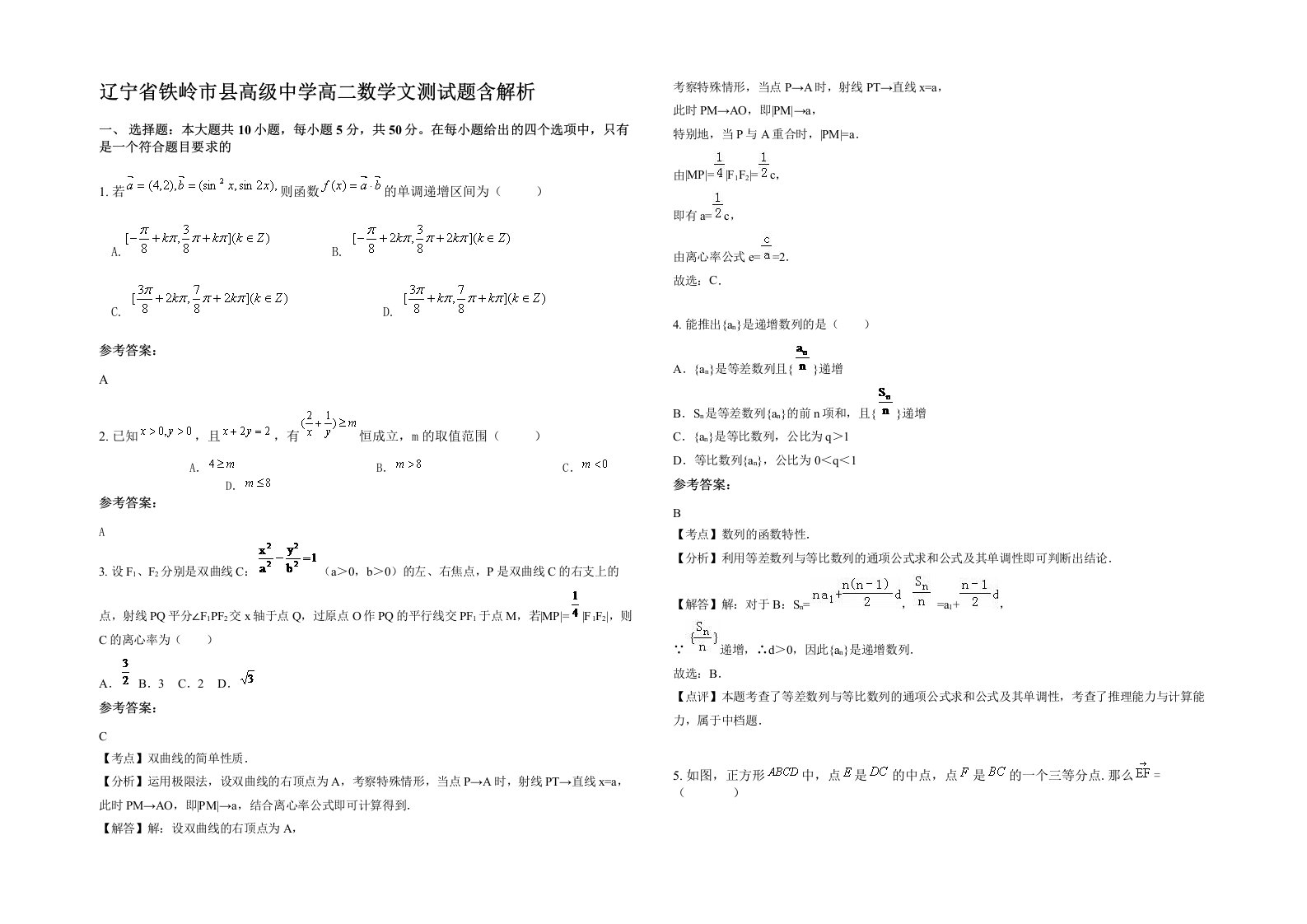 辽宁省铁岭市县高级中学高二数学文测试题含解析