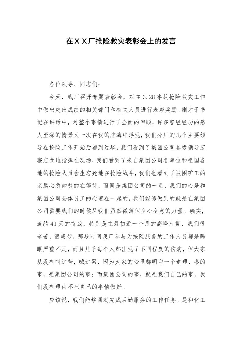 在ＸＸ厂抢险救灾表彰会上的发言