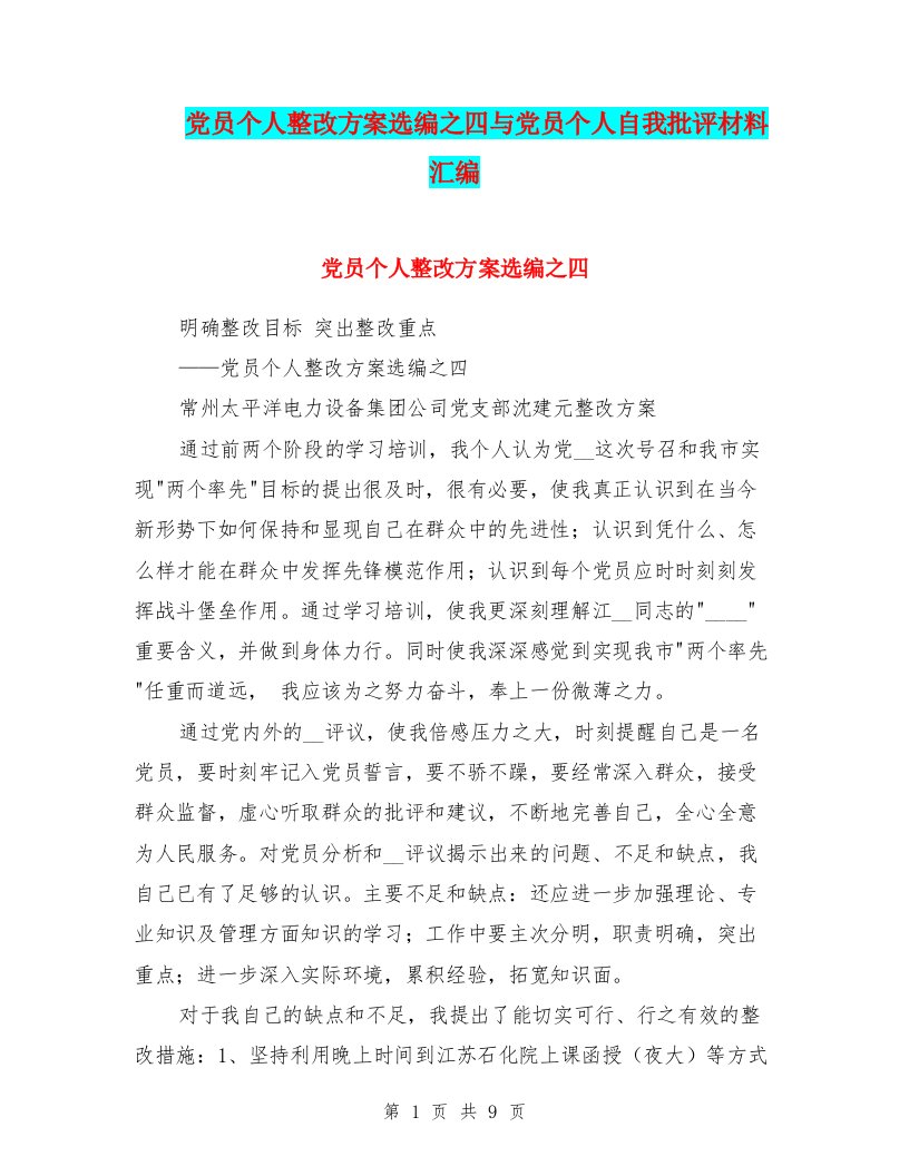 党员个人整改方案选编之四与党员个人自我批评材料汇编