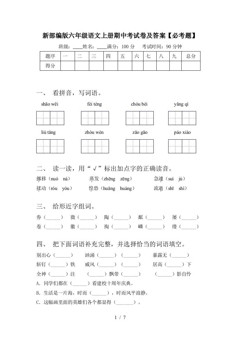 新部编版六年级语文上册期中考试卷及答案【必考题】