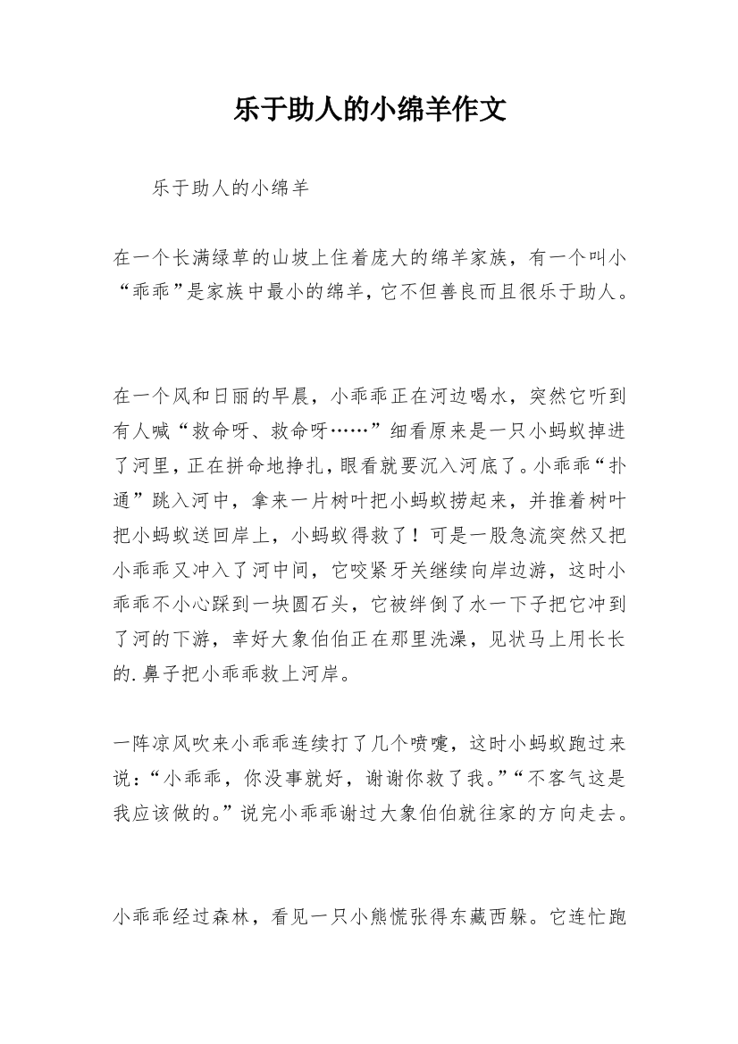 乐于助人的小绵羊作文