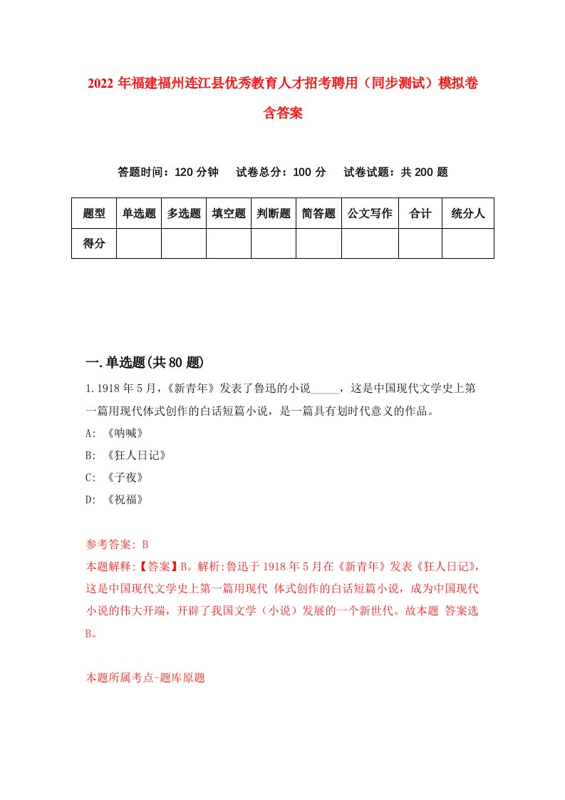 2022年福建福州连江县优秀教育人才招考聘用同步测试模拟卷含答案9