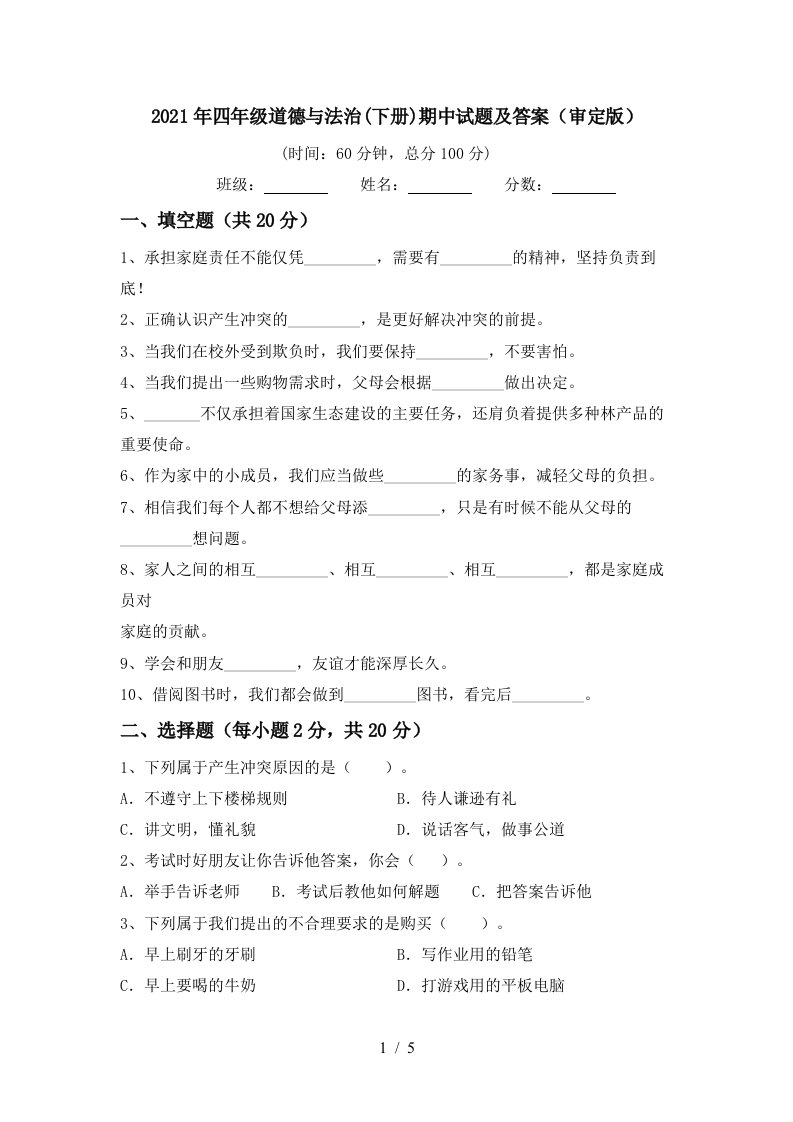 2021年四年级道德与法治下册期中试题及答案审定版