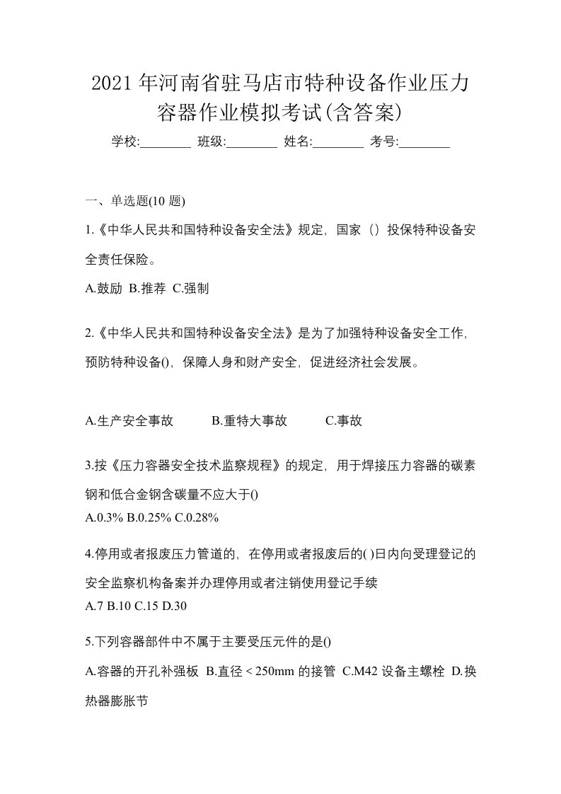 2021年河南省驻马店市特种设备作业压力容器作业模拟考试含答案