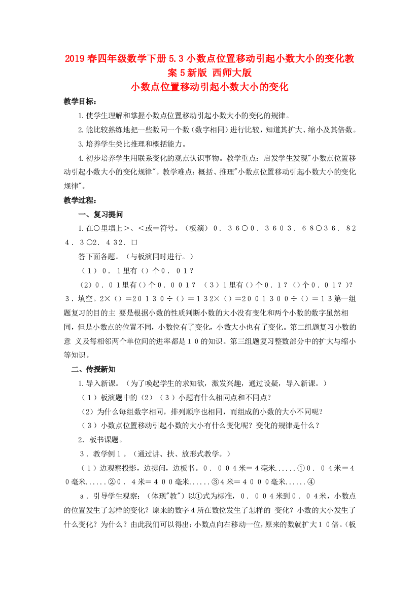 2019春四年级数学下册5.3小数点位置移动引起小数大小的变化教案5新版-西师大版