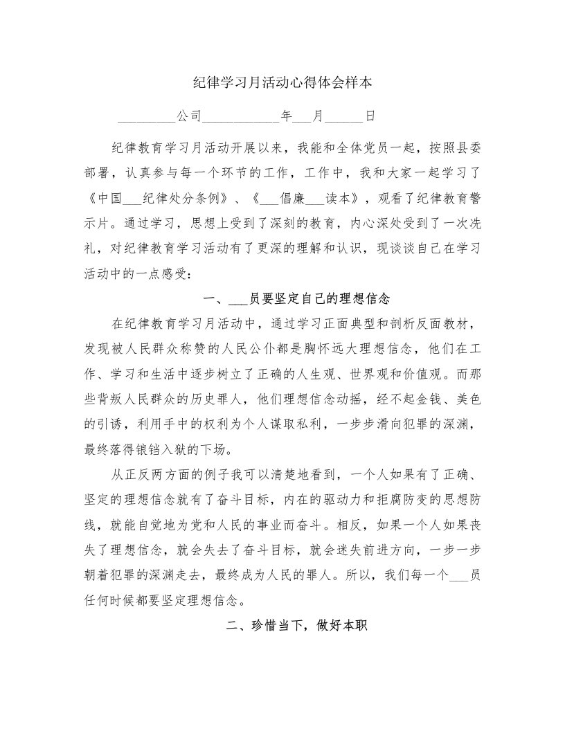 纪律学习月活动心得体会样本