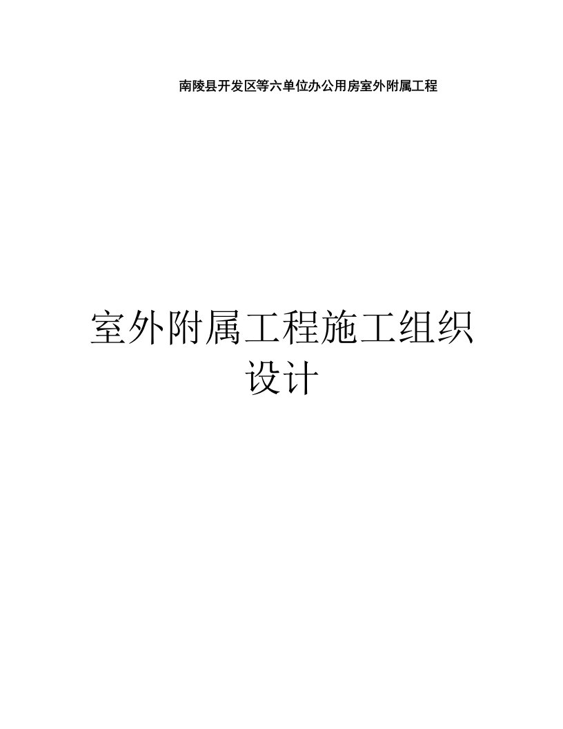 室外附属工程施工组织设计