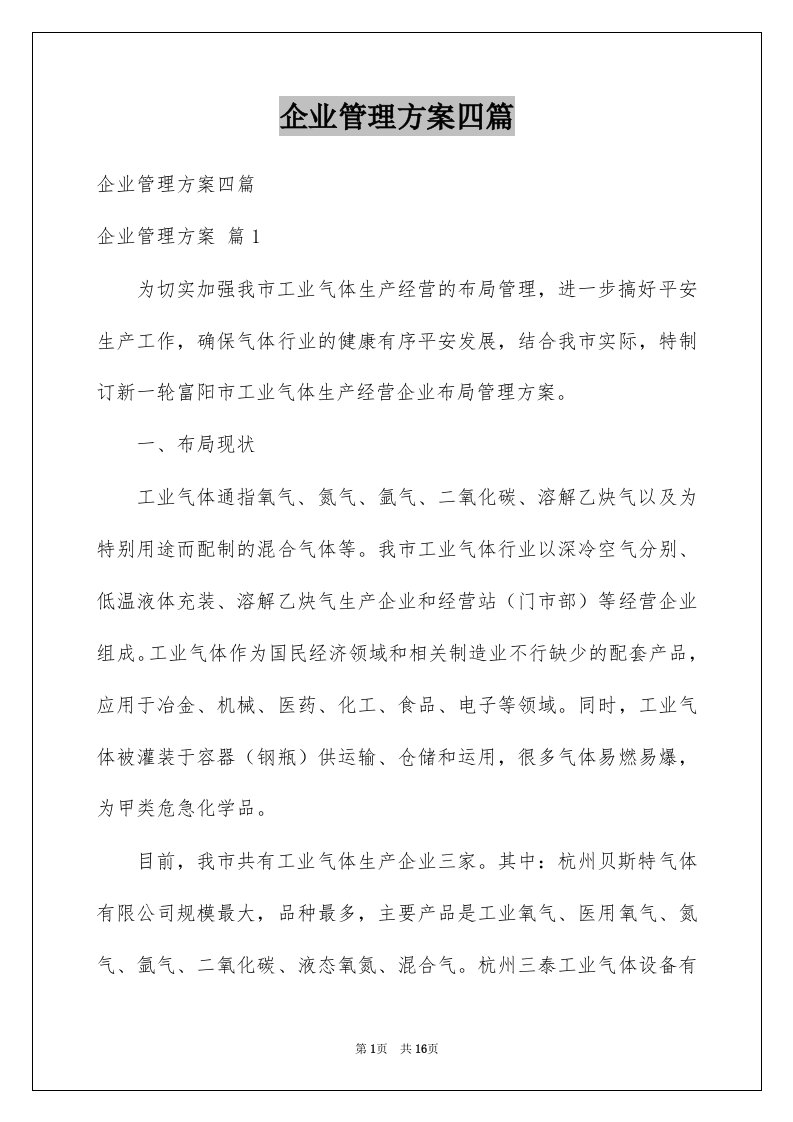 企业管理方案四篇例文0