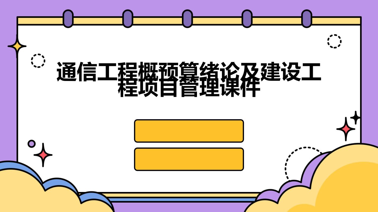 通信工程概预算绪论及建设工程项目管理课件