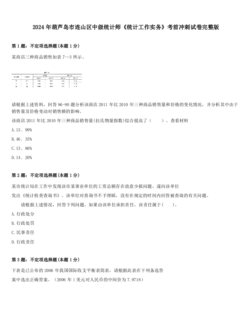 2024年葫芦岛市连山区中级统计师《统计工作实务》考前冲刺试卷完整版