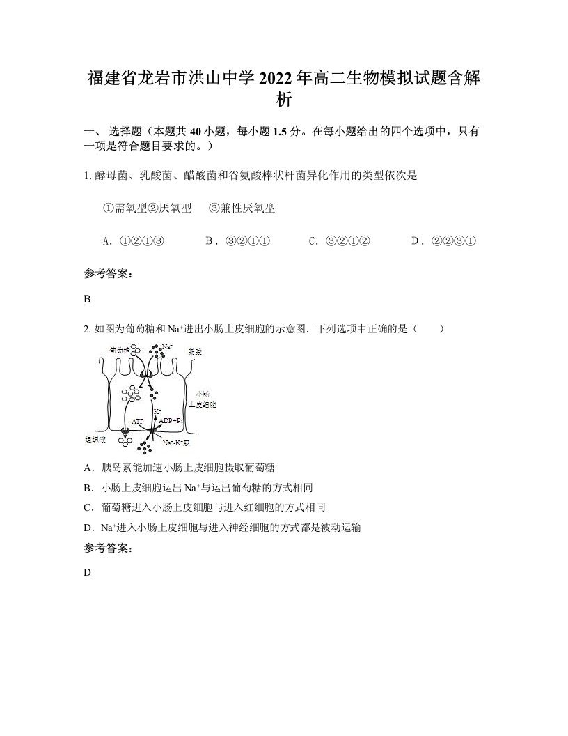 福建省龙岩市洪山中学2022年高二生物模拟试题含解析