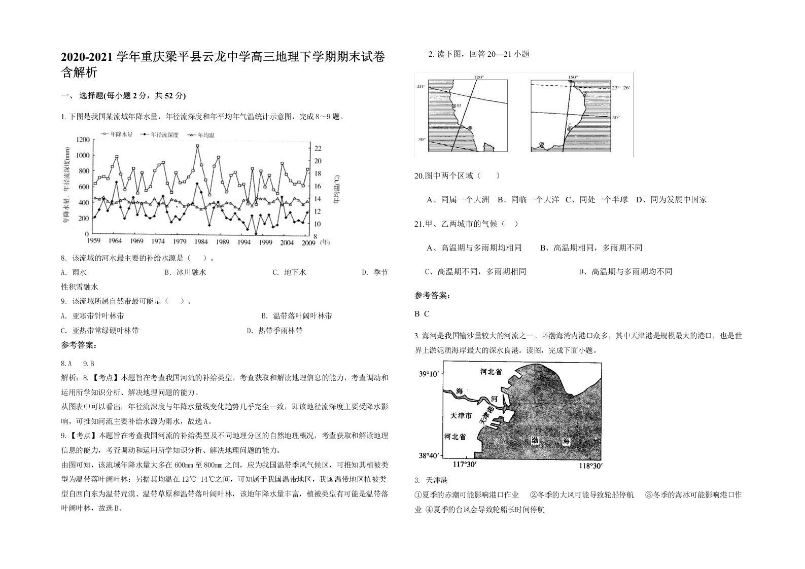 2020-2021学年重庆梁平县云龙中学高三地理下学期期末试卷含解析