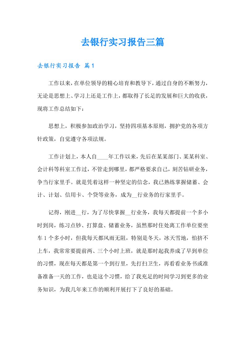 去银行实习报告三篇