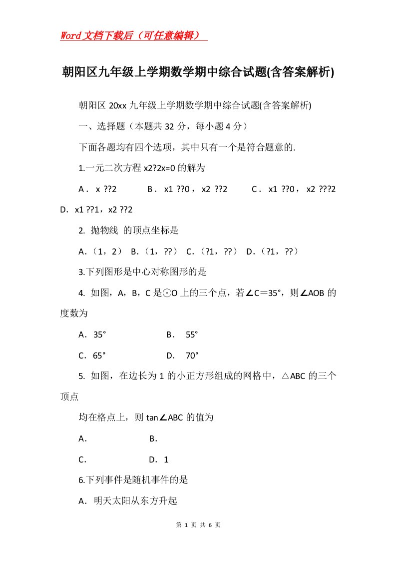 朝阳区九年级上学期数学期中综合试题含答案解析