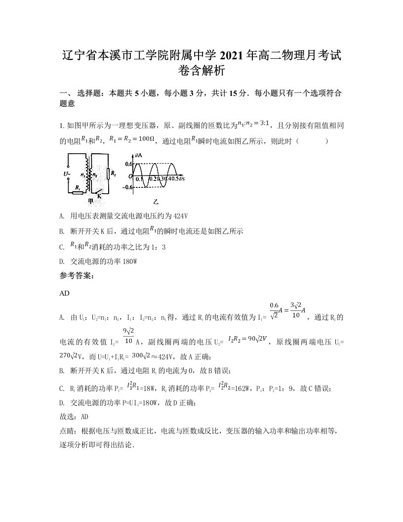 辽宁省本溪市工学院附属中学2021年高二物理月考试卷含解析