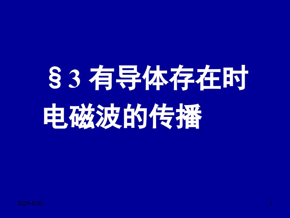 电动力学四三有导体存在时电磁波的传播