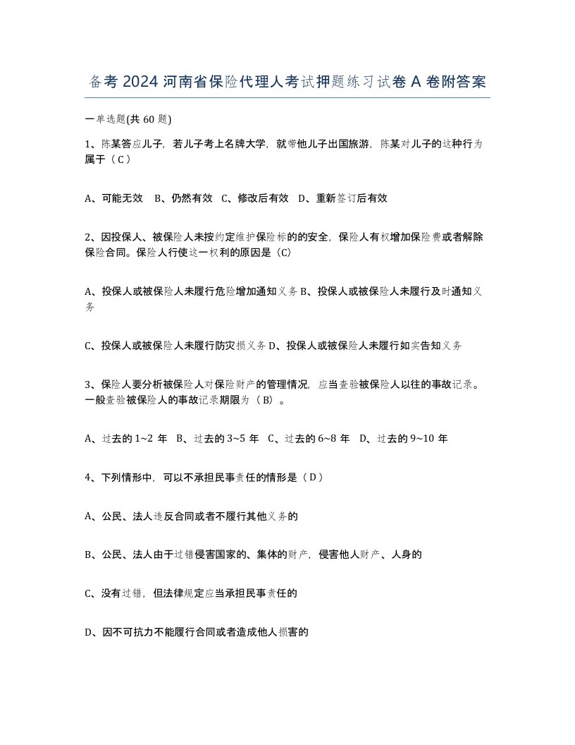 备考2024河南省保险代理人考试押题练习试卷A卷附答案