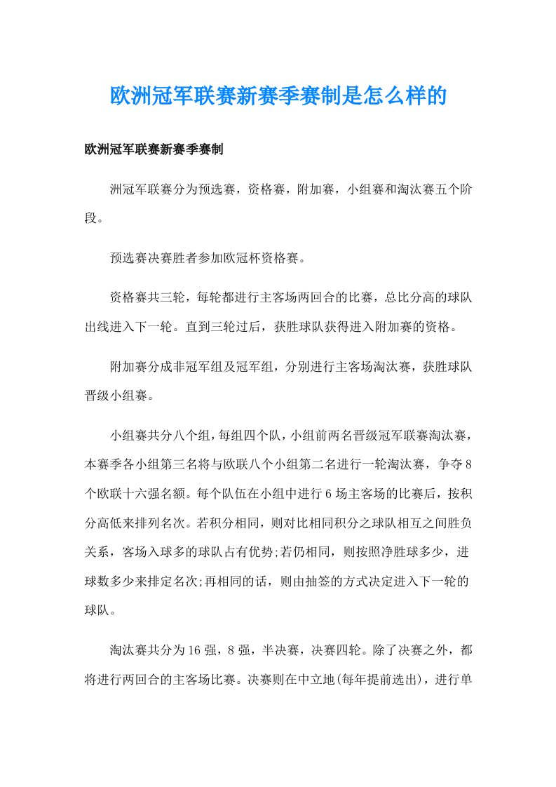 欧洲冠军联赛新赛季赛制是怎么样的