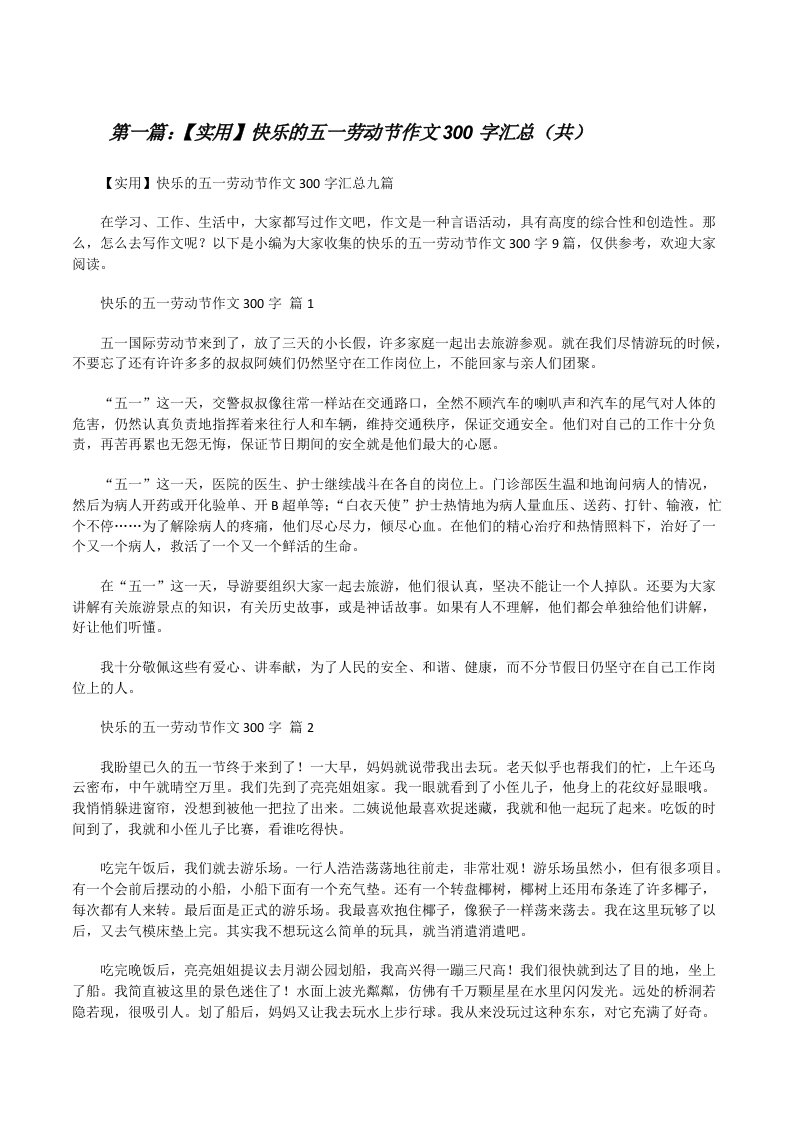 【实用】快乐的五一劳动节作文300字汇总（共5则范文）[修改版]