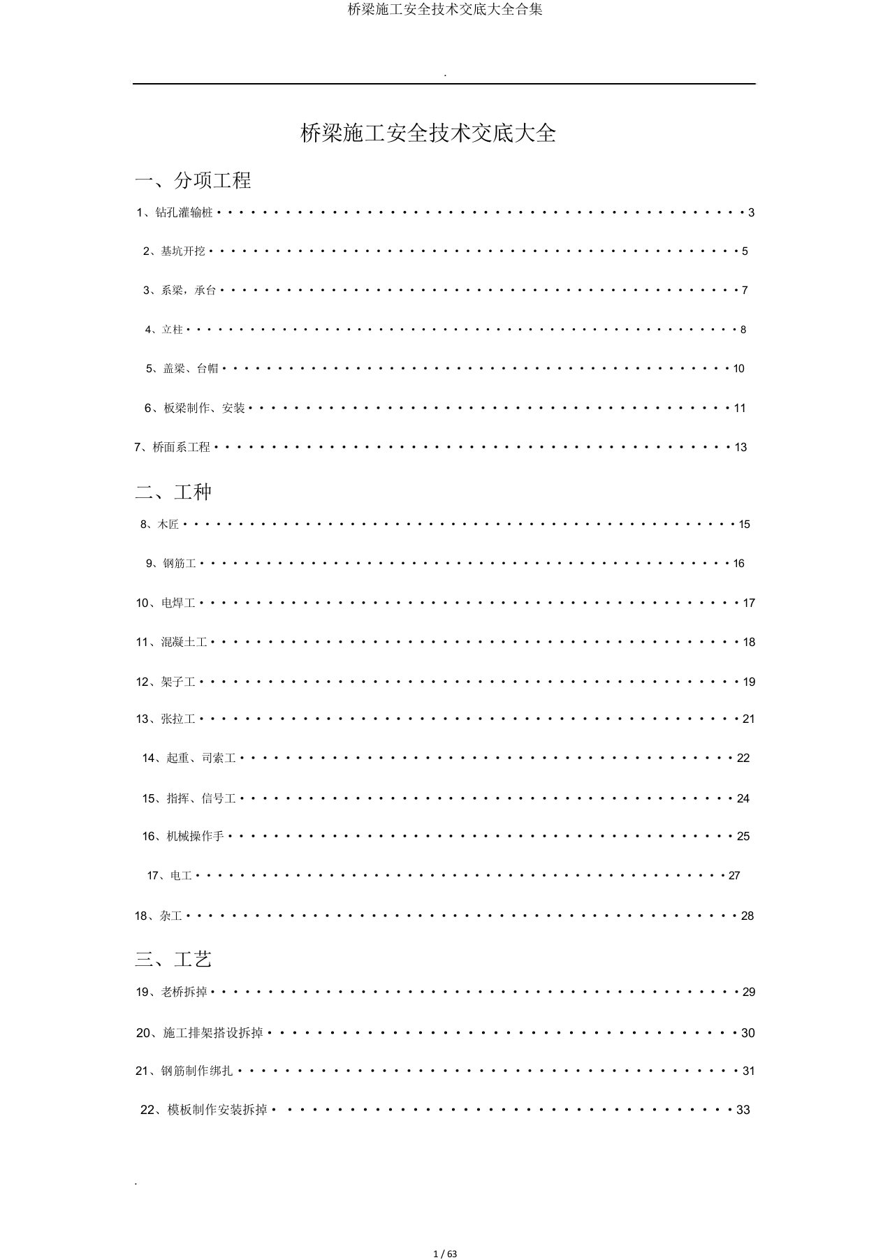 桥梁施工安全技术交底大全合集