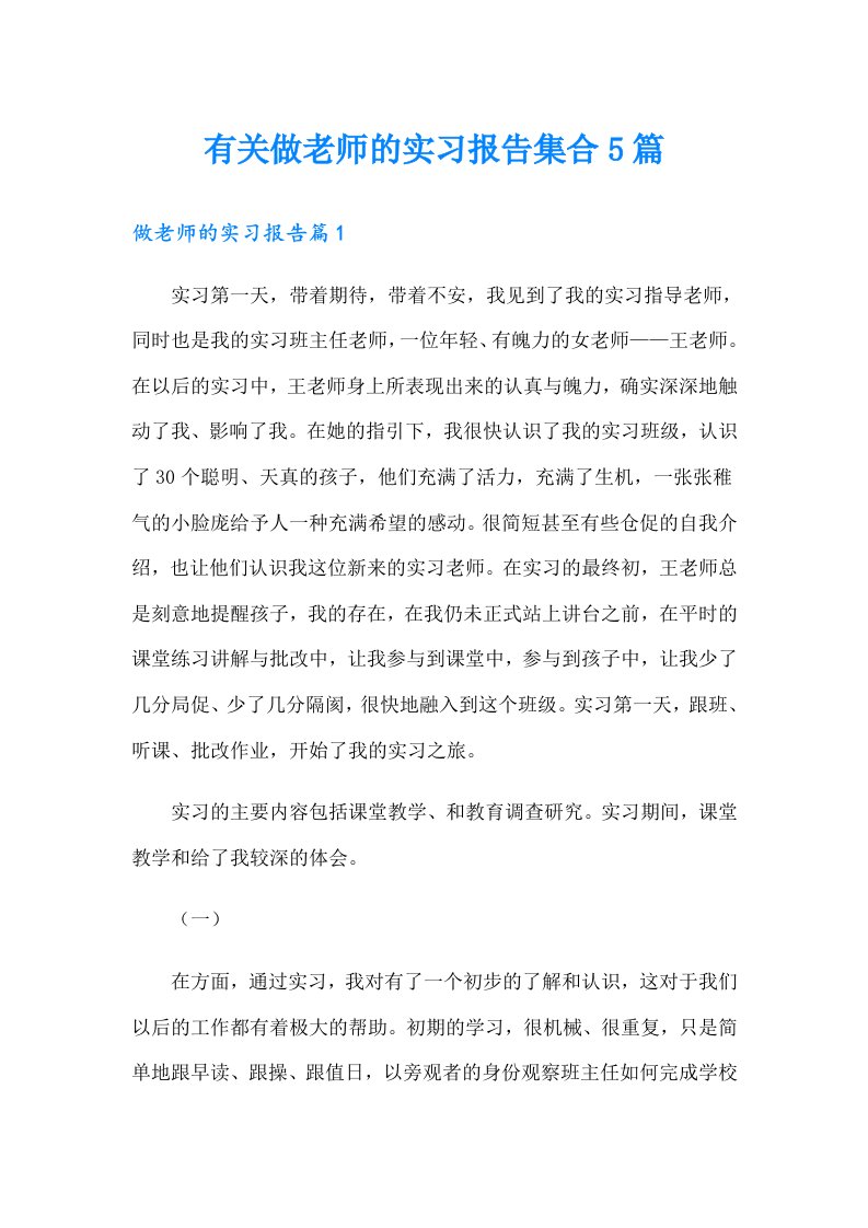 有关做老师的实习报告集合5篇