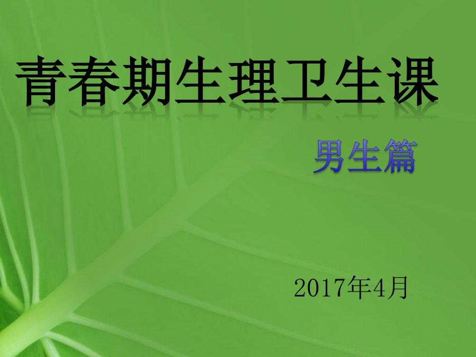 青春期生理卫生知识讲座--1男生篇