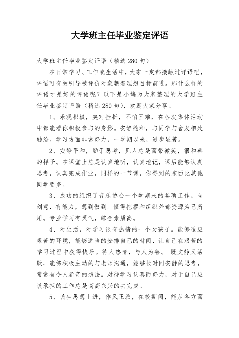 大学班主任毕业鉴定评语_1