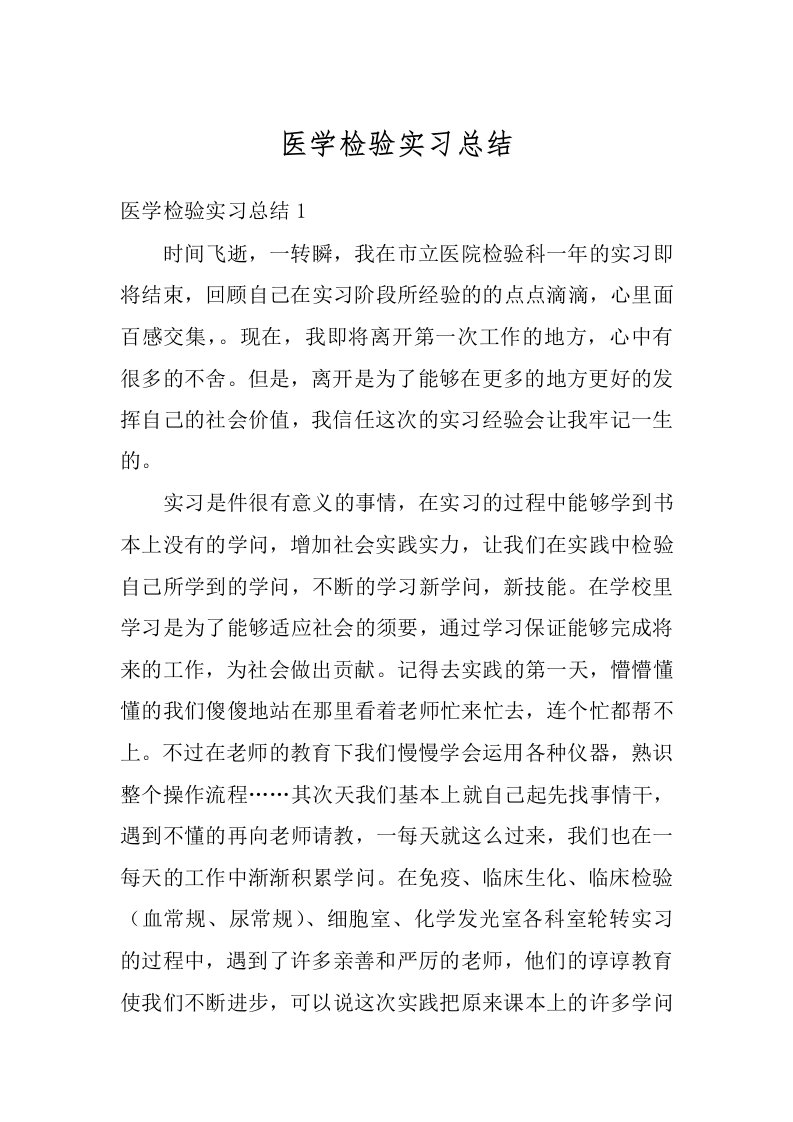 医学检验实习总结