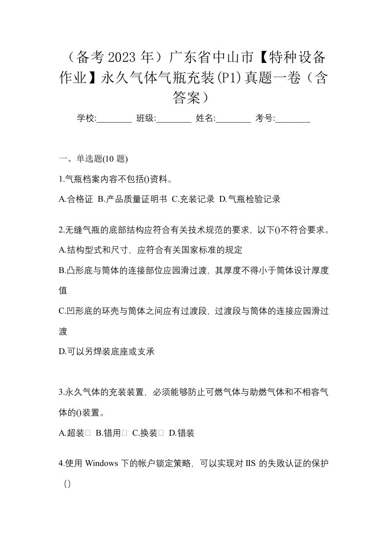 备考2023年广东省中山市特种设备作业永久气体气瓶充装P1真题一卷含答案