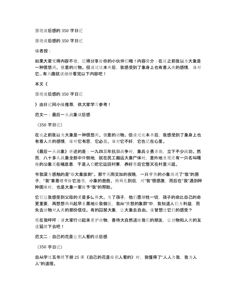 围绕读后感的350字日记