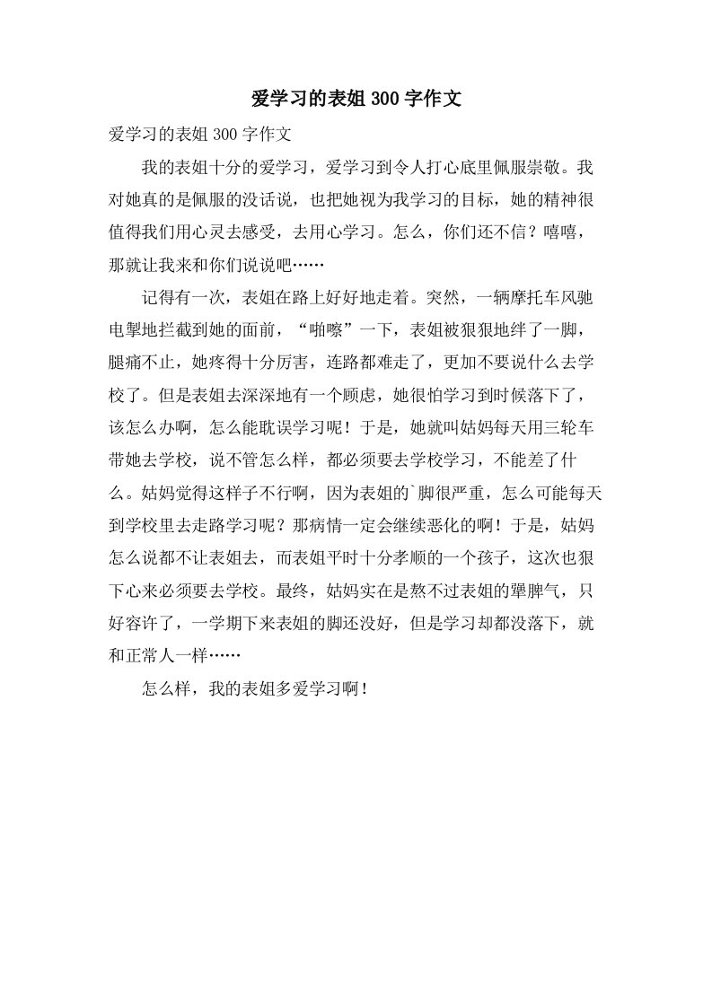 爱学习的表姐300字作文