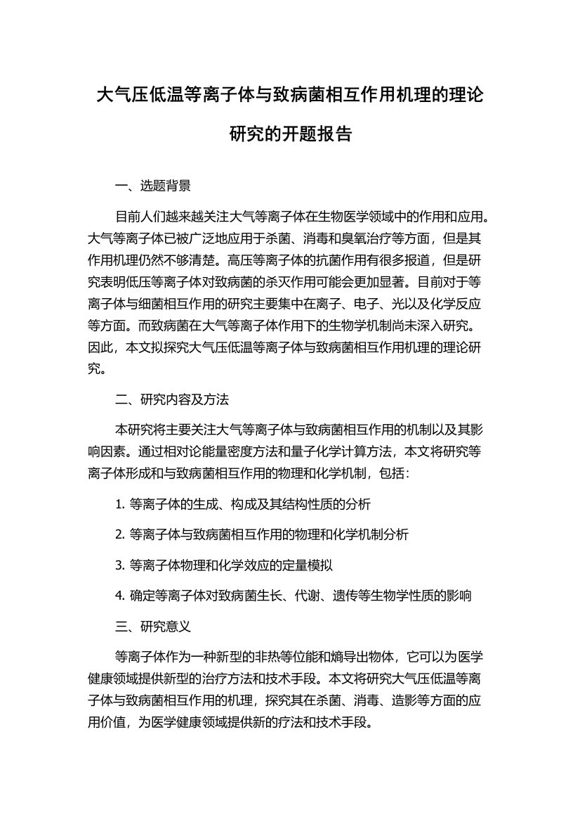 大气压低温等离子体与致病菌相互作用机理的理论研究的开题报告