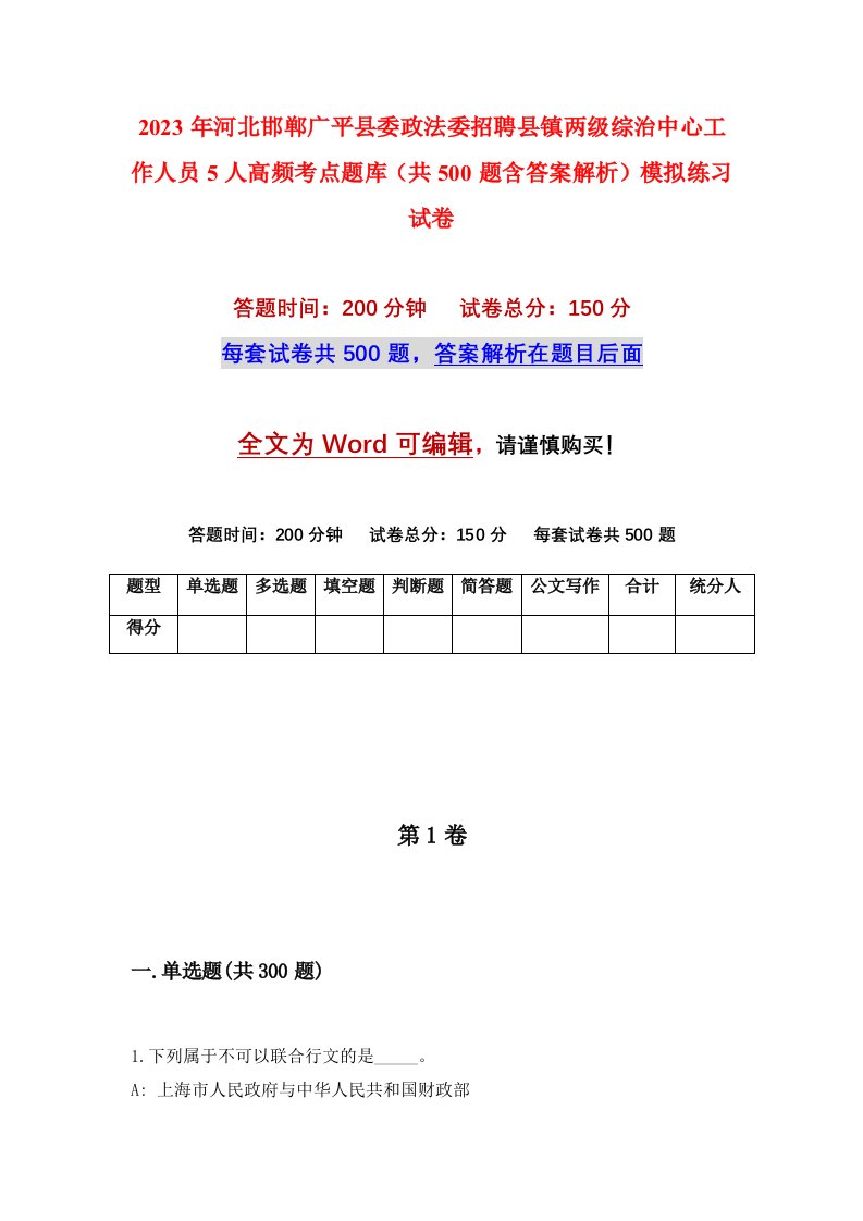 2023年河北邯郸广平县委政法委招聘县镇两级综治中心工作人员5人高频考点题库共500题含答案解析模拟练习试卷