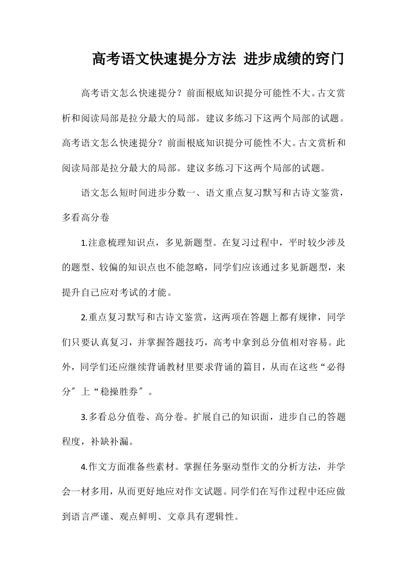 高考语文快速提分方法提高成绩的窍门