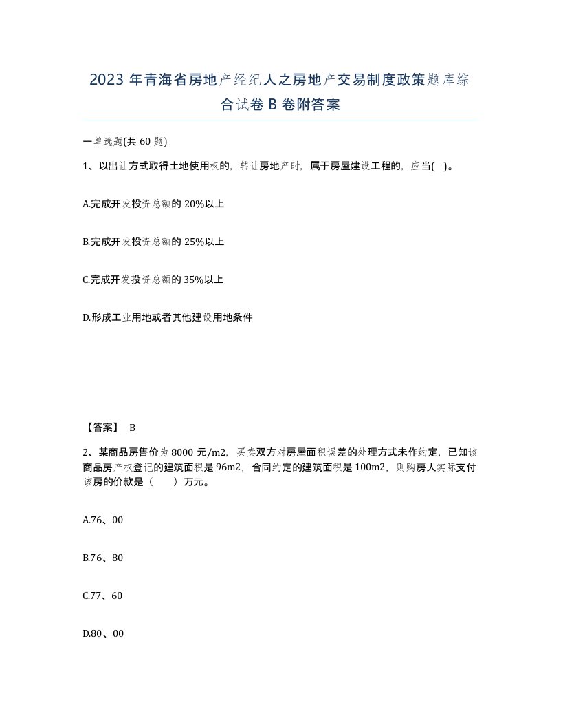 2023年青海省房地产经纪人之房地产交易制度政策题库综合试卷B卷附答案