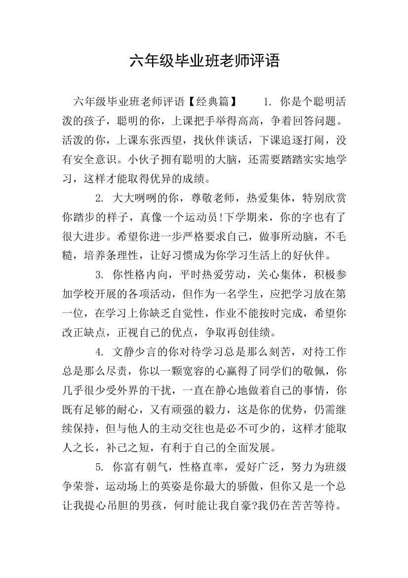 六年级毕业班老师评语