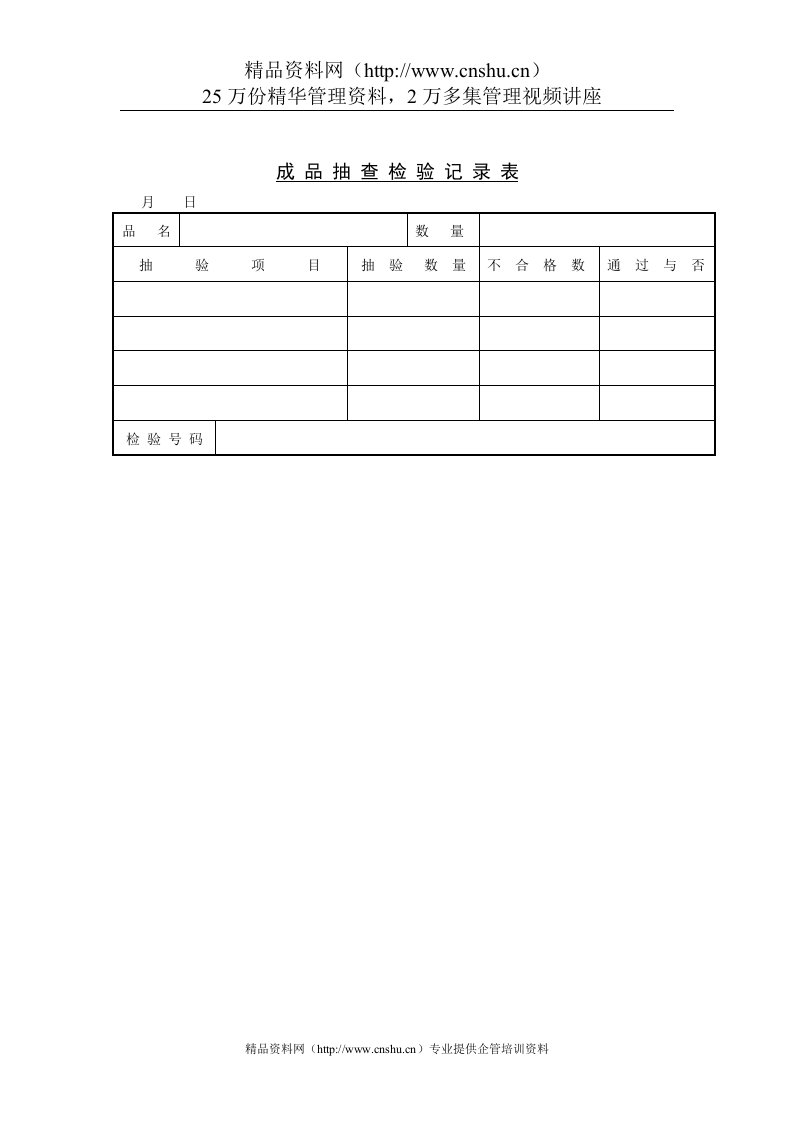 质量检验表格-成品抽查检验记录表