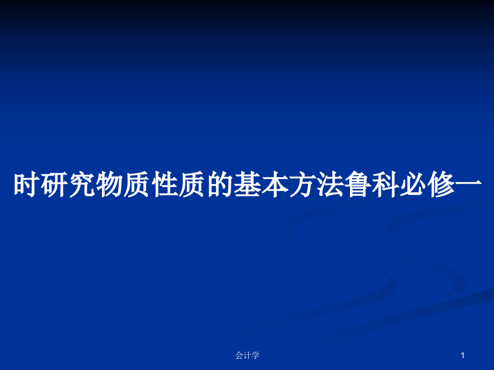 时研究物质性质的基本方法鲁科必修一