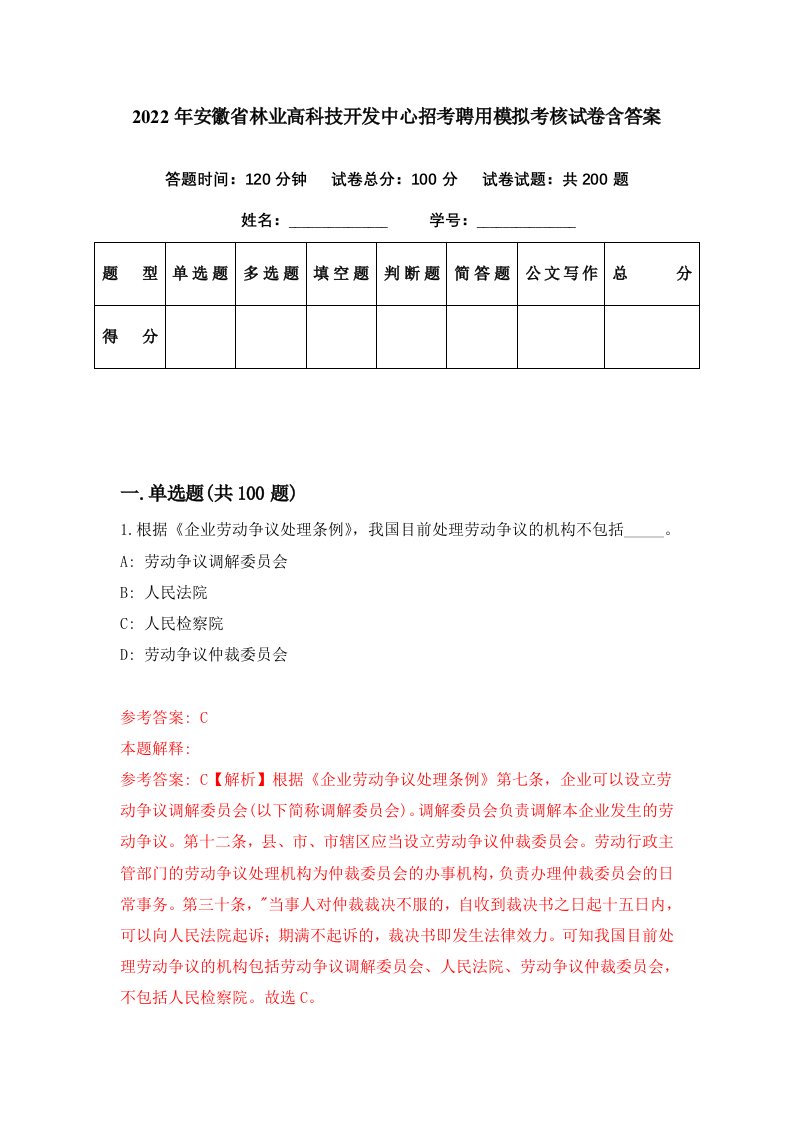 2022年安徽省林业高科技开发中心招考聘用模拟考核试卷含答案3