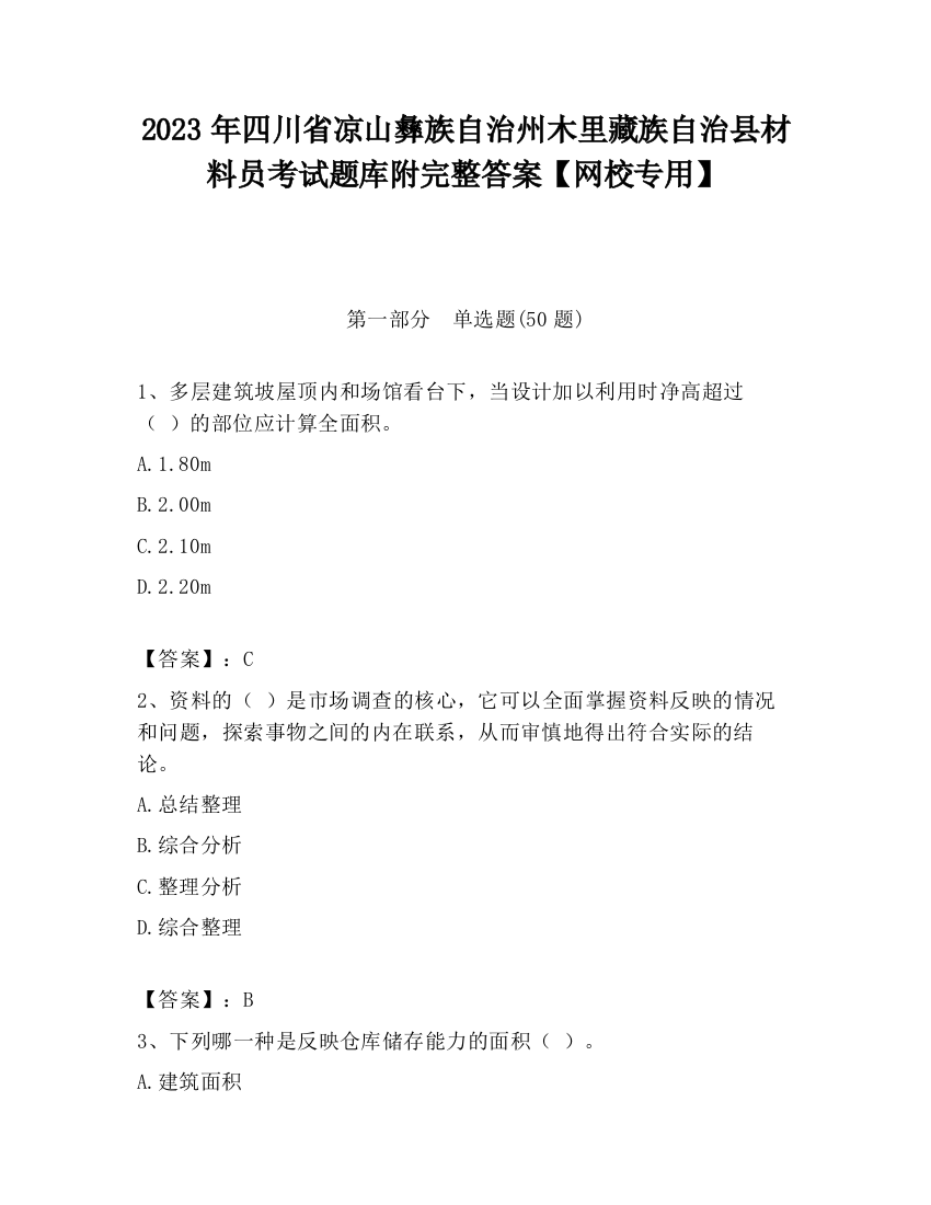 2023年四川省凉山彝族自治州木里藏族自治县材料员考试题库附完整答案【网校专用】