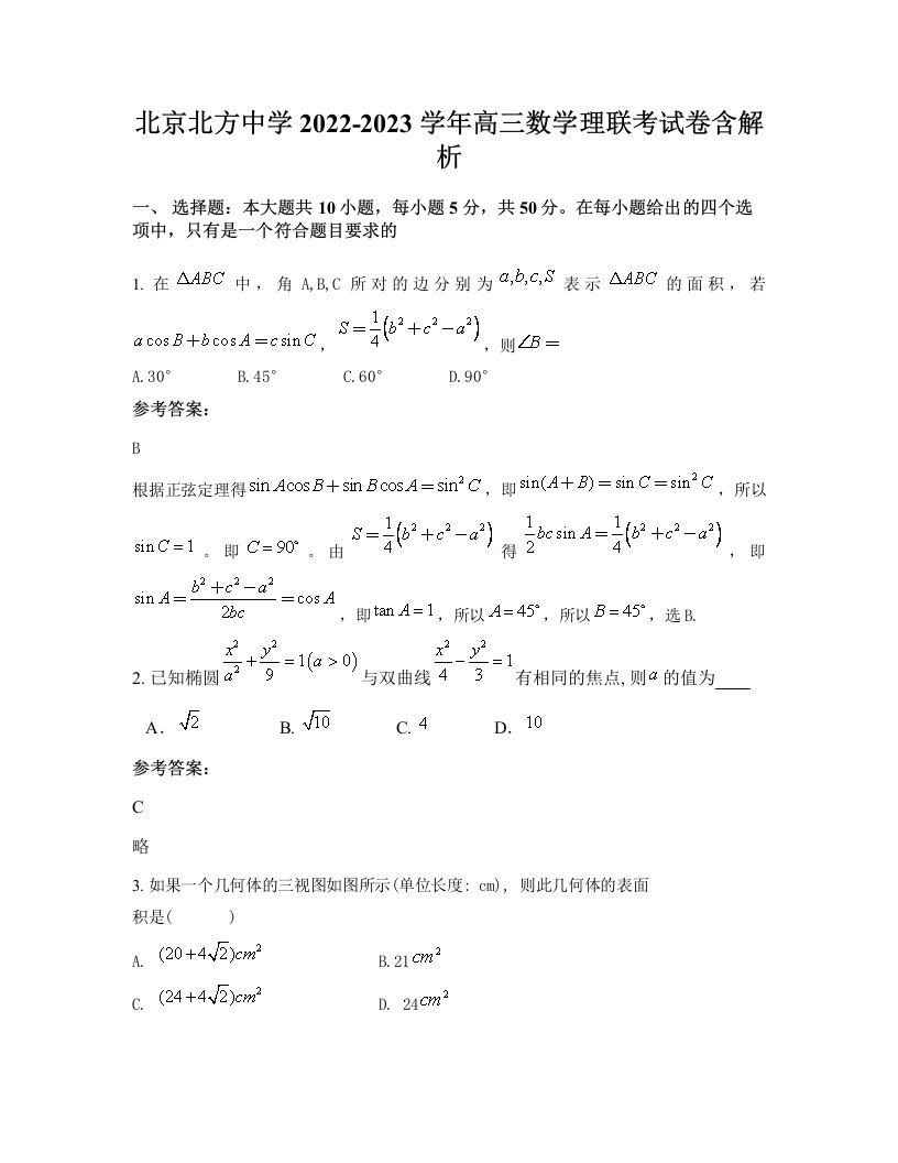 北京北方中学2022-2023学年高三数学理联考试卷含解析