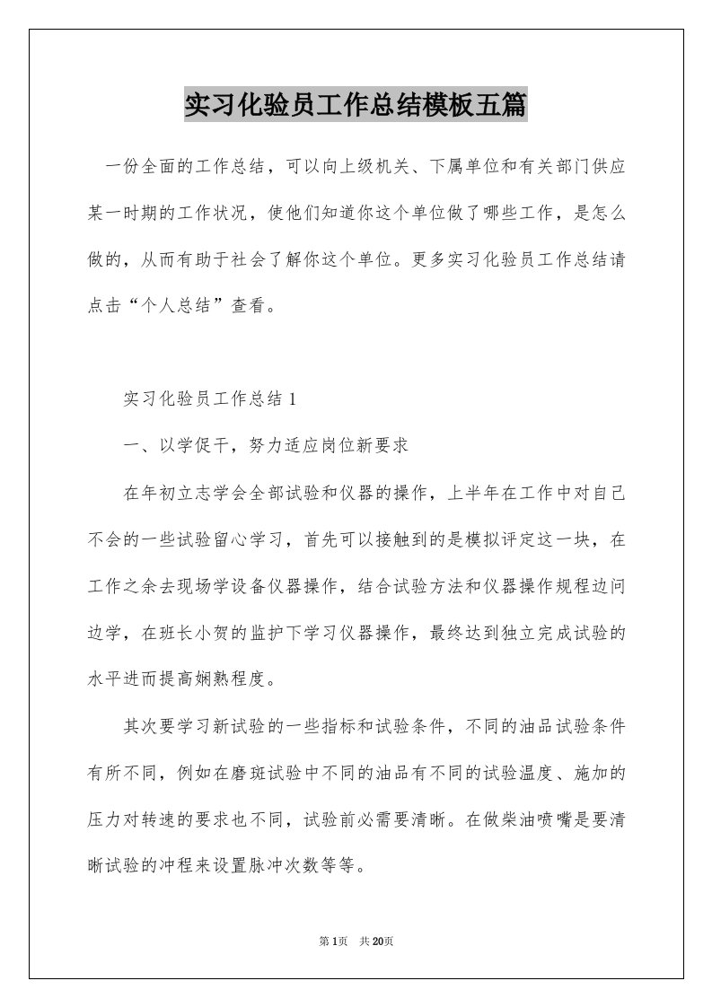 实习化验员工作总结模板五篇