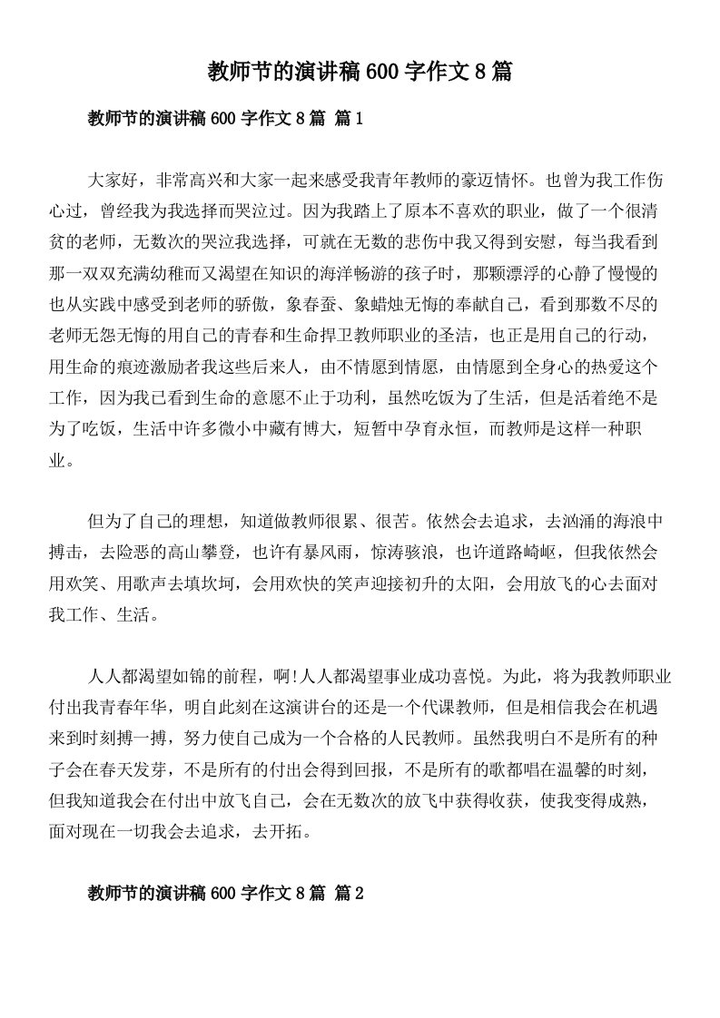 教师节的演讲稿600字作文8篇